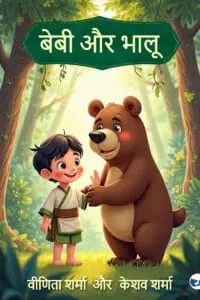 बेबी और भालू: एक दोस्ती की अनोखी कहानी