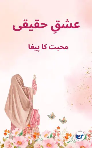 عشقِ حقیقی: محبت کا پیغام