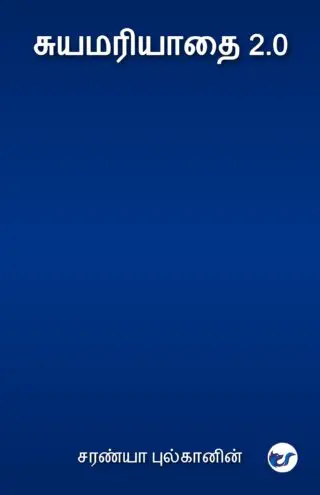 சுயமரியாதை 2.0