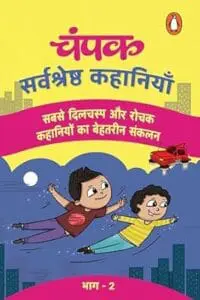 Champak (Hindi)/चंपक: Sarvshreshtha Kahaniyan Part-2/सर्वश्रेष्ठ कहानियाँ भाग-2