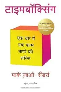 Timeboxing: The Power of Doing One Thing at a Time (Hindi)