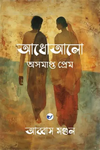 আধোআলো: অসমাপ্ত প্রেম