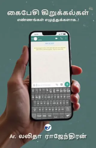 கைபேசி கிறுக்கல்கள்