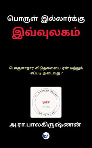 பொருள் இல்லார்க்கு இவ்வுலகம்: பொருளாதார விடுதலையை ஏன் மற்றும் எப்படி அடைவது ?