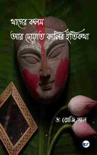 Khager Kolom Aar Doyat Kalir Itikotha