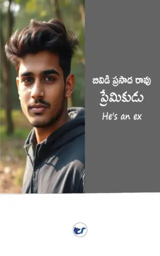 ప్రేమికుడు - PREMIKUDU (He's an ex)