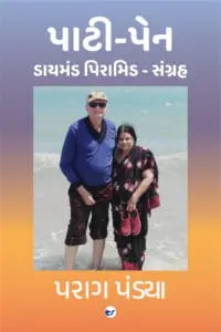 પાટી-પેન. ( Pati-Pen ): DIAMOND PYRAMID