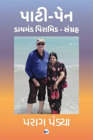 પાટી-પેન. ( Pati-Pen ): DIAMOND PYRAMID