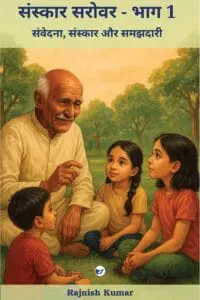 संस्कार सरोवर – भाग 1: संवेदना, संस्कार और समझदारी