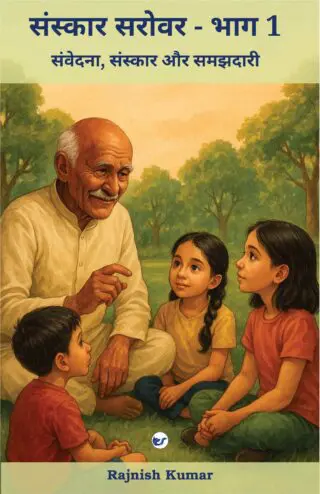 संस्कार सरोवर – भाग 1: संवेदना, संस्कार और समझदारी