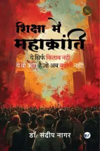 शिक्षा में महाक्रांति (Siksha main Mahakranti): ये सिर्फ किताब नहीं — ये वो आग है जो अब बुझेगी नहीं!  (Yeh sirf Kitab nhi- yeh woh aag hai jo bujhegi nhi)