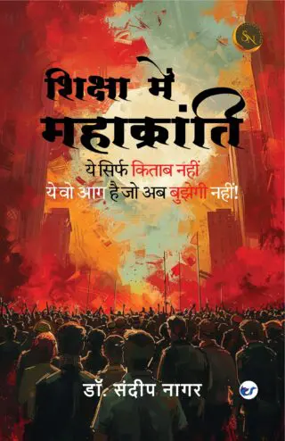 शिक्षा में महाक्रांति (Siksha main Mahakranti): ये सिर्फ किताब नहीं — ये वो आग है जो अब बुझेगी नहीं!  (Yeh sirf Kitab nhi- yeh woh aag hai jo bujhegi nhi)
