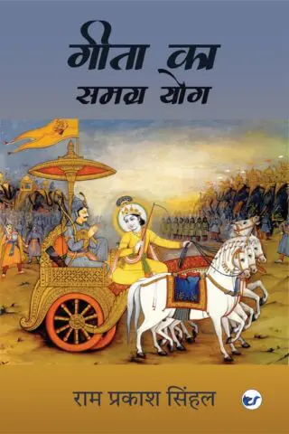GITA KA SAMAGRA YOG