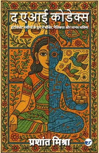 The AI Codex: Power, Ethics, and the Human Future in the Age of Intelligent Machines (Hindi)