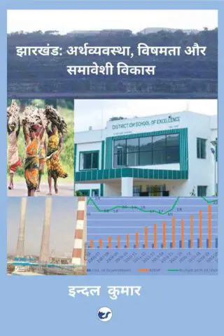 Jharkhand: Arthavyavastha, Vishamata aur Samaveshi Vikas