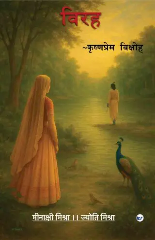 Virah: Krishnaprem Vikshoh