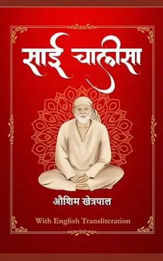 साई चालीसा (Sai Chalisa) | In Hindi with English Transliteration (Roman Hindi) | Includes Colour Images & Pictures | Sai Baba | Devotional Prayer