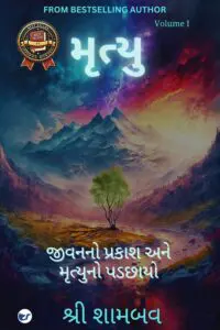 Mrityu: Jivanano Prakash Ane Mrityu No Padchhayo - Volume One