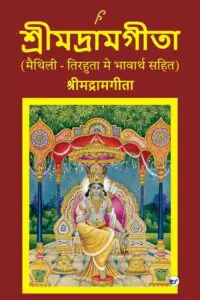 श्रीमद्रामगीता (SHRIMADRAMGITA)
