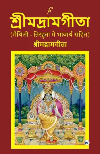 श्रीमद्रामगीता (SHRIMADRAMGITA)