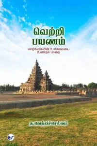 வெற்றி பயணம் (Vetri Payanam): வாழ்க்கையின் உண்மையை உணரும் பாதை