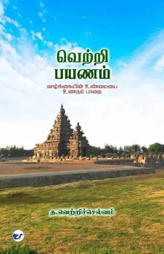 வெற்றி பயணம் (Vetri Payanam): வாழ்க்கையின் உண்மையை உணரும் பாதை