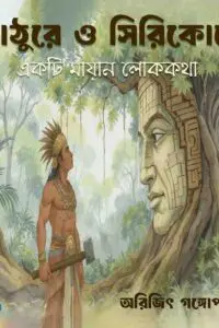 কাঠুরে ও সিরিকোতে (Kathurey o Ciricote): একটি মায়ান লোককথা (Ekti Mayan lok kotha)