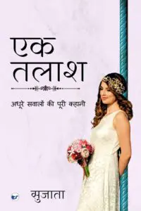 एक तलाश: अधूरे सवालों की पूरी कहानी