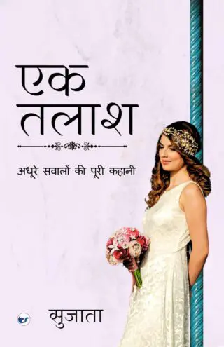 एक तलाश: अधूरे सवालों की पूरी कहानी