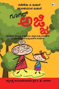 ಗೂಗಲ್ ಅಜ್ಜಿ [Google Ajji]