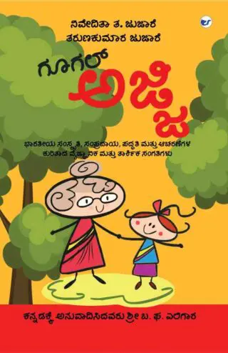 ಗೂಗಲ್ ಅಜ್ಜಿ [Google Ajji]