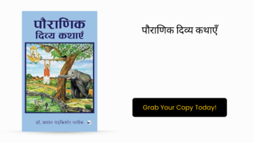 पौराणिक दिव्य कथाएँ