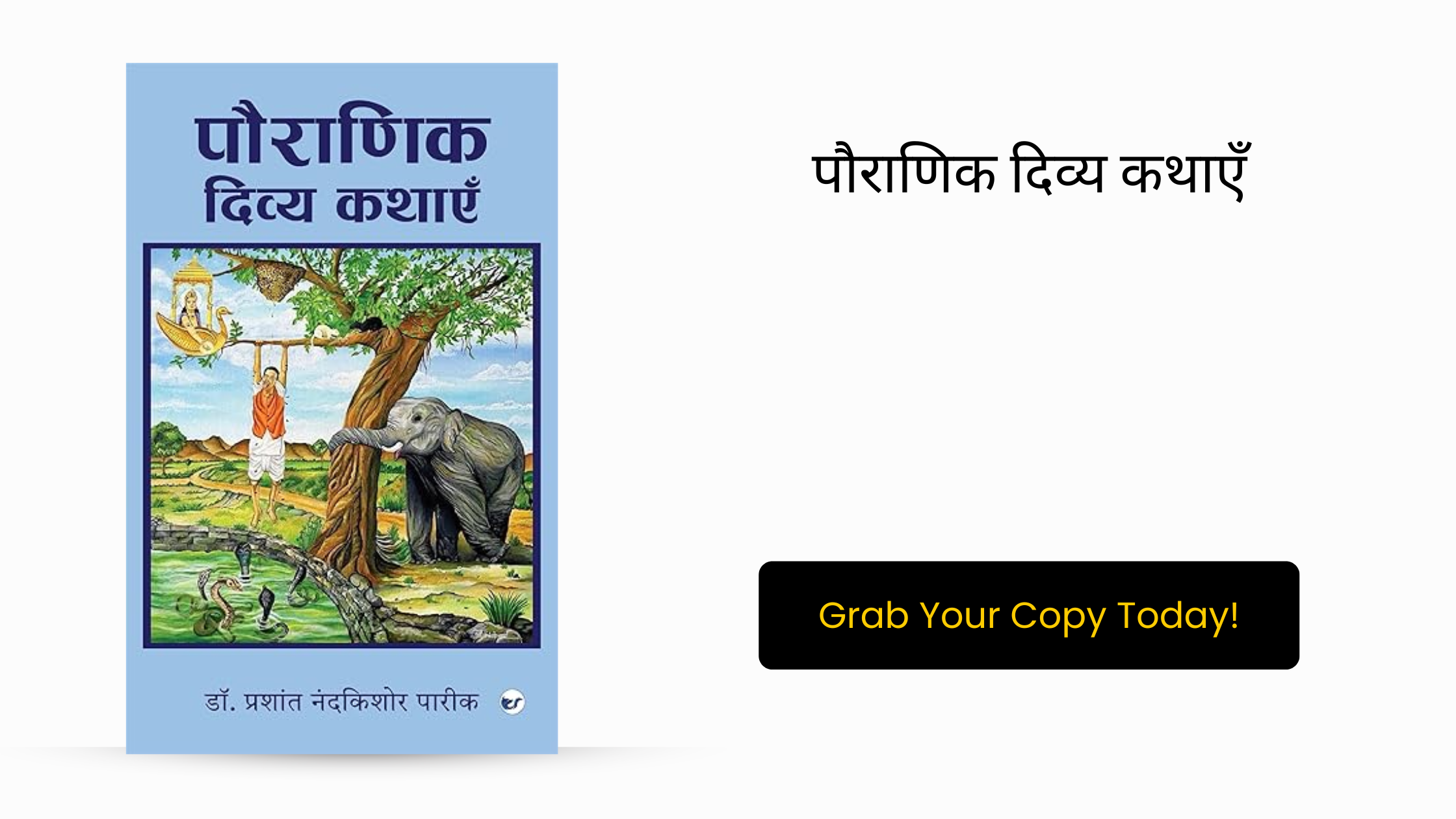 पौराणिक दिव्य कथाएँ