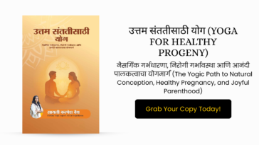 उत्तम संततीसाठी योग (Yoga for Healthy Progeny)