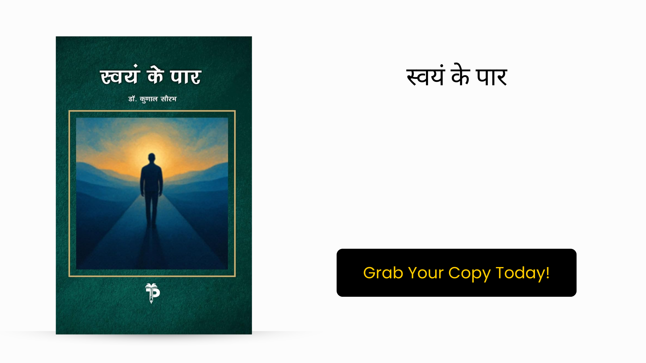 स्वयं के पार स्वयं के पार