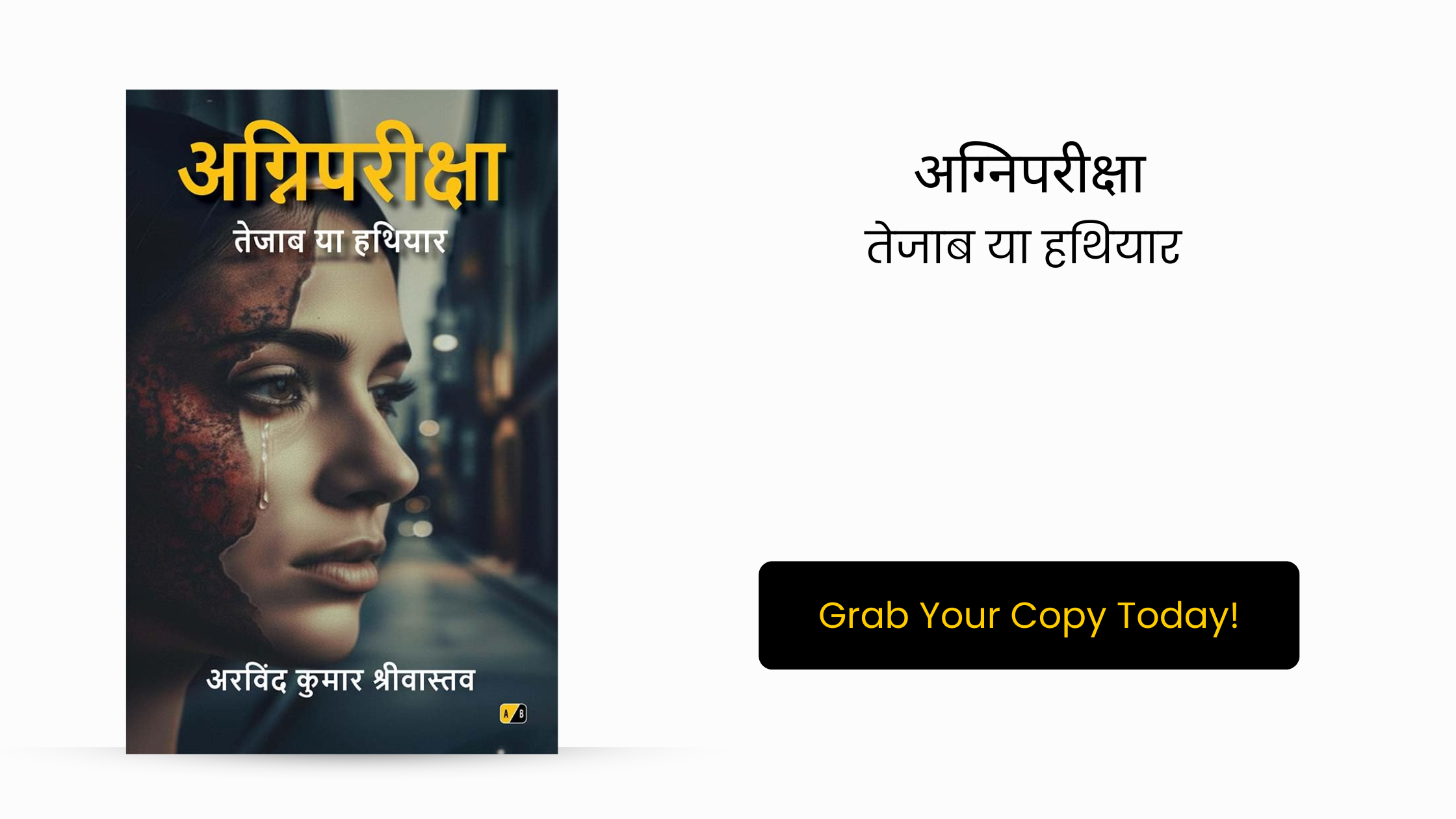 अग्निपरीक्षा: तेजाब या हथियार