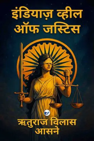 India's Wheel of Justice (HINDI)