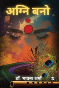 अग्नि बनो: हौसले की उड़ान [Agni Bano: Hausle ki Udaan]