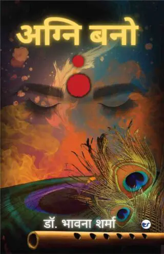 अग्नि बनो: हौसले की उड़ान [Agni Bano: Hausle ki Udaan]