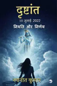 दृष्टांत-10 जुलाई 2022 (DRISHTANT 10 July   2022): नियति और निर्णय (Niyati aur nirnay)