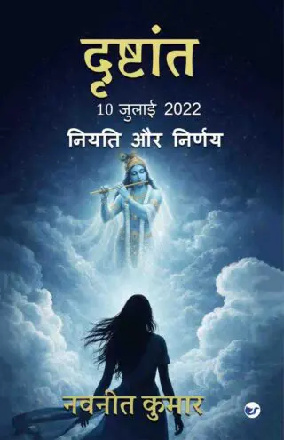 दृष्टांत-10 जुलाई 2022 (DRISHTANT 10 July   2022): नियति और निर्णय (Niyati aur nirnay)