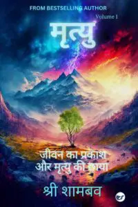 मृत्यु (Mrityu): जीवन का प्रकाश और मृत्यु की छाया भाग १ (Jeevan Ka Prakash Aur Mrityu Ki Chhaya- Volume One)