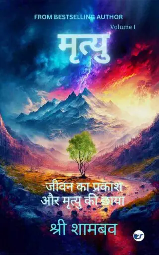 मृत्यु (Mrityu): जीवन का प्रकाश और मृत्यु की छाया भाग १ (Jeevan Ka Prakash Aur Mrityu Ki Chhaya- Volume One)