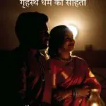 लोकगीता गृहस्थ धर्म की संहिता [lokgeeta – grihastha dharma ki sanhita]