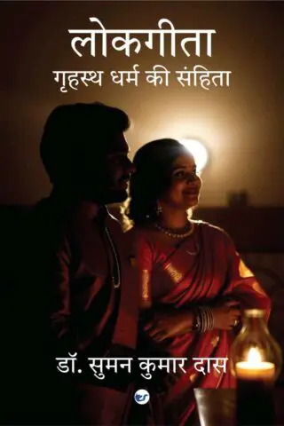 लोकगीता गृहस्थ धर्म की संहिता [lokgeeta – grihastha dharma ki sanhita]
