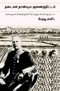 தடைகள் தாண்டிய அணைத்திட்டம்[who gives a dam]: கர்னல் ஜான் பென்னிகுவிக் c.s.i மற்றும் பெரியாறு திட்டம்[the periyar river project and the legacy of john pennycuick]