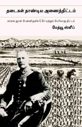 தடைகள் தாண்டிய அணைத்திட்டம்[who gives a dam]: கர்னல் ஜான் பென்னிகுவிக் c.s.i மற்றும் பெரியாறு திட்டம்[the periyar river project and the legacy of john pennycuick]