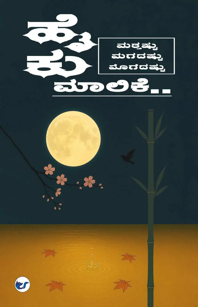 ಹೈಕು ಮಾಲಿಕೆ.. ಮತ್ತಷ್ಟು, ಮಗದಷ್ಟು, ಮೊಗೆದಷ್ಟು (haiku.. further, even more, as much possible): haiku malike.. matthastu, magadastu, mogedastu.. ಹೈಕು ಮಾಲಿಕೆ.. ಮತ್ತಷ್ಟು, ಮಗದಷ್ಟು, ಮೊಗೆದಷ್ಟು (haiku.. further, even more, as much possible): haiku malike.. matthastu, magadastu, mogedastu..