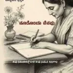 ನೂರೊಂದು ನೆನಪು (noorondu nenapu)