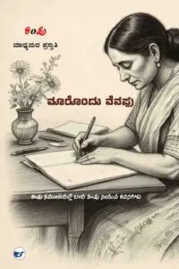 ನೂರೊಂದು ನೆನಪು (noorondu nenapu)